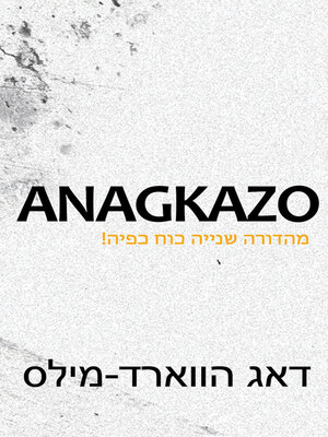 cover image of Anagkazo  מהדורה שנייה כוח כפיה!